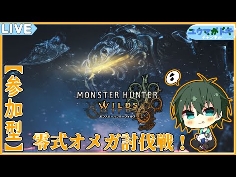 【 モンハンワイルズ 】あと素材1個で集まるので零式オメガいく【 VTuber 】【 参加型 】ネタバレ注意