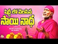Lord Sai Baba Hit Song 2025 Shirdi Lo Velasina Sai Nadha Full Song With Lyrics Lord Sai Baba Hit Song 2025 Shirdi Lo Velasina Sai Nadha Full Song With Lyrics