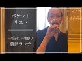 【バケットリスト】余命一年、憧れてたレストランで一生に一度の贅沢ランチを食べてきました🍷