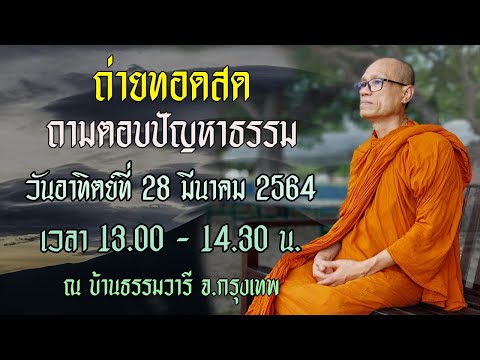 ถ่ายทอดสด ถามตอบปัญหาธรรม ณ บ้านธรรมวารี จ.กรุงเทพ 28032564-2