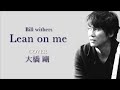 ビルウィザース  Lean on me   カバー 大橋剛 #Billwithers #Leanonme #リーンオンミー #大橋剛