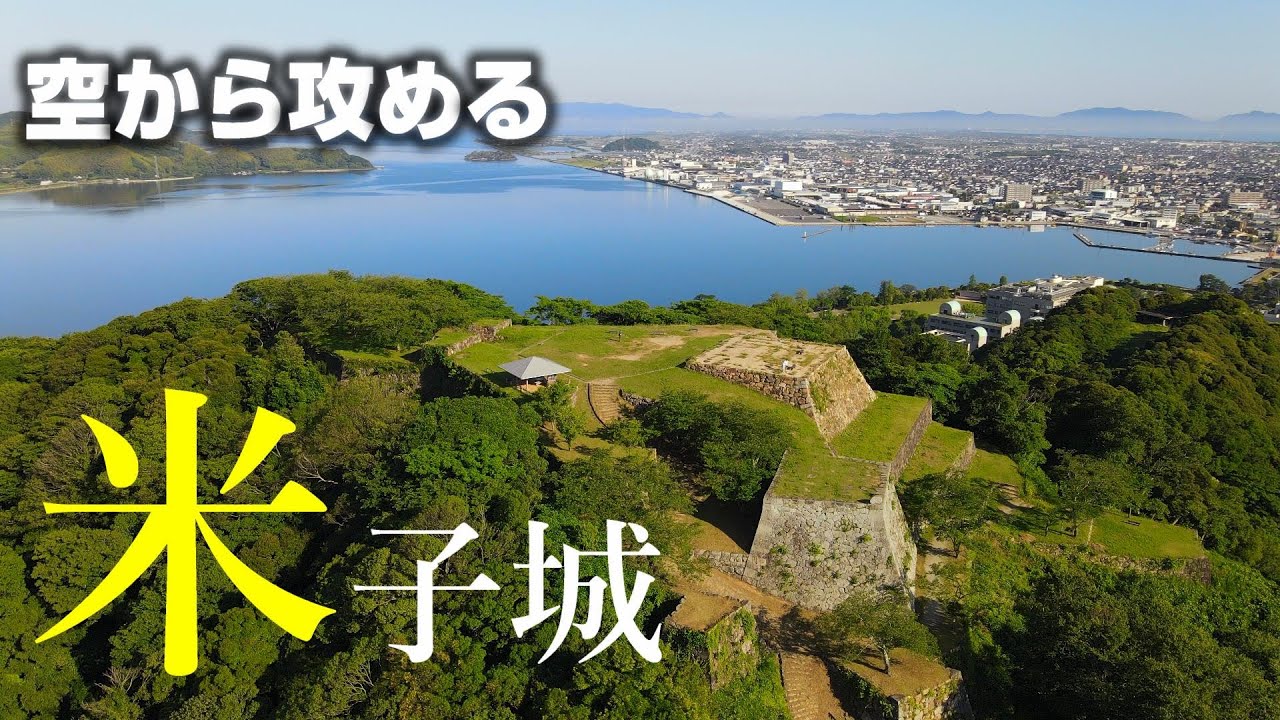 【山陰随一の名城】米子城【空から攻める山城】MavicAir2ドローン空撮The Yonago castle