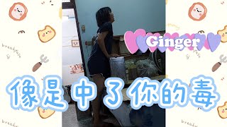 魔法巫-114｜像是中了你的毒-Ginger
