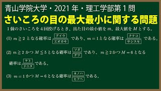 福田の数学〜青山学院大学2021年理工学部第１問〜さいころの目の最大最小の確率