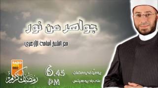 جواهر من نور الحلقه 25 مع د.أسامة الأزهري على راديو هيتس