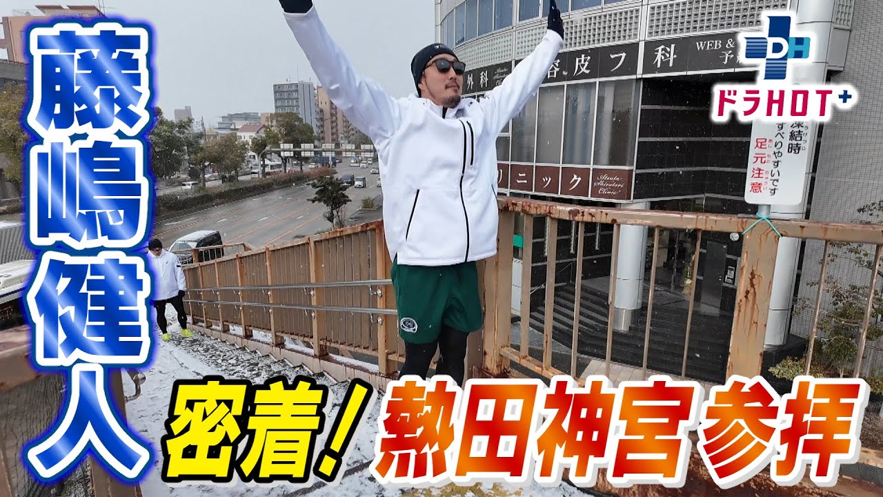 ドラHOT＋　藤嶋健人投手の熱田神宮参拝に密着！