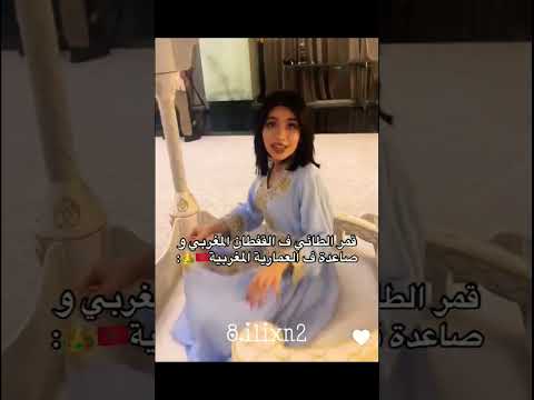 قمر الطائي بالقفطان المغربي قمر الطائي مشاهير اكسبلور ترند تيك توك 