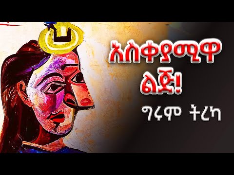ግሩም ትረካ የእግዜር እጅ አትርፍ ባይ ትረካ በግሩም ተበጀ Girumtereka