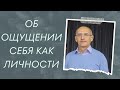 Об ощущении себя как личности