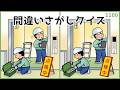 【間違い探しクイズ】大人の頭の体操に最適!高齢者向け脳トレ【無料&簡単】#1100