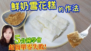 鮮奶雪花糕的做法 超簡單5分鐘學會 還有水果口味Coconut Milk Snow Cake|乾杯與小菜的日常 鮮奶雪花糕的做法 超簡單5分鐘學會 還有水果口味Coconut Milk Snow Cake|乾杯與小菜的日常