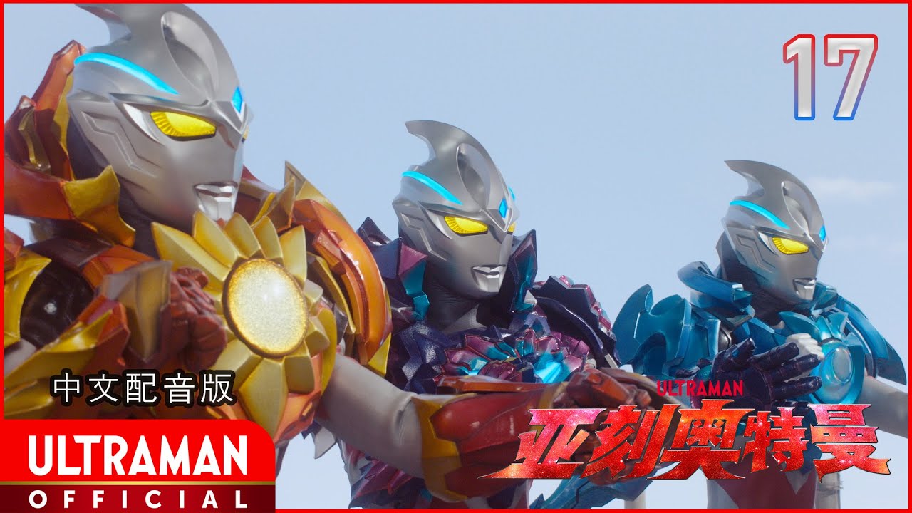 《亚刻奥特曼》第17集《斩鬼流星剑》-官方播放- [有中文字幕]