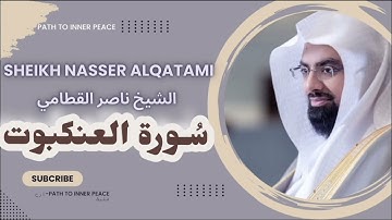 quran | سورة العنكبوت الشيخ ناصر القطامي بدون اعلانات