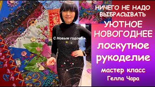 УЮТНОЕ НОВОГОДНЕЕ ЛОСКУТНОЕ РУКОДЕЛИЕ Ничего не надо выбрасывать Мастер класс Гелла Чара