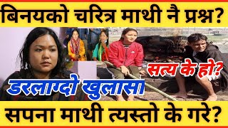 वास्तविक Binaya र Sapana को सम्बन्ध के थियो? कस्को गल्ति कति?//Sarmila waibaको खुलासा/Newonlinemedia