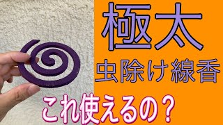 効果は最強？煙の量3倍の分厚い蚊取り線香　これ本当に使えるの？（字幕対応）