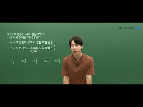 [메가스터디] 생명과학 한종철쌤 - 6월 모평 생명과학Ⅰ, 14번 문제 집중 분석