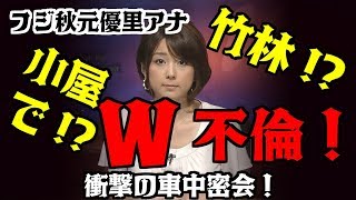 フジ秋元優里アナ、W不倫!田園地帯の「竹林」や「小屋」で衝撃の車中密会! 秋元アナ 検索動画20 フジ秋元優里アナ、W不倫!田園地帯の「竹林」や「小屋」で衝撃の車中密会! 秋元アナ 検索動画 20