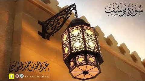 آيات بينات من القرآن الكريم سورة يوسف