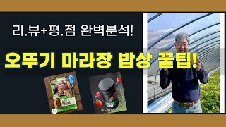오뚜기 마라장부터 참외 10kg까지! 역대급 밥상 차리기 꿀팁 대방출!