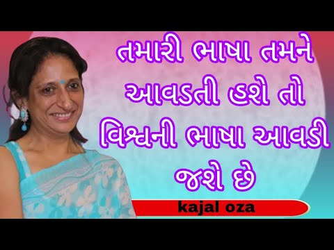 તમારી ભાષા તમને આવડતી હશે તો વિશ્વની ભાષા આવડી છે || Kajal Oza latest Gujarati motivational speech