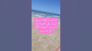 دعاء عظيم#اذكار_المساء#اكسبلور#دعاء_الرزق#ترند#اذكار_الصباح #تيك_توك#لايك#أذكارالنوم #اذكار_الصباح