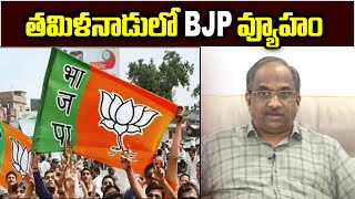 తమిళనాడులో BJP వ్యూహం || BJP strategy in Tamilnadu ||
