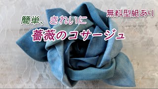 簡単、綺麗に薔薇のコサージュの作り方【無料型紙あり】【布のアクセサリー】【藍染】