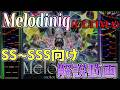 【CHUNITHM】虹ポゼ奪還者によるMelodiniq SS~SSS向け解説動画【ゆっくり解説】