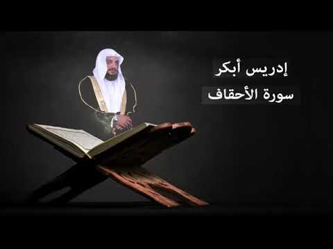 سورة الأحقاف بصوت ادريس ابكر و ماهر المعقلي