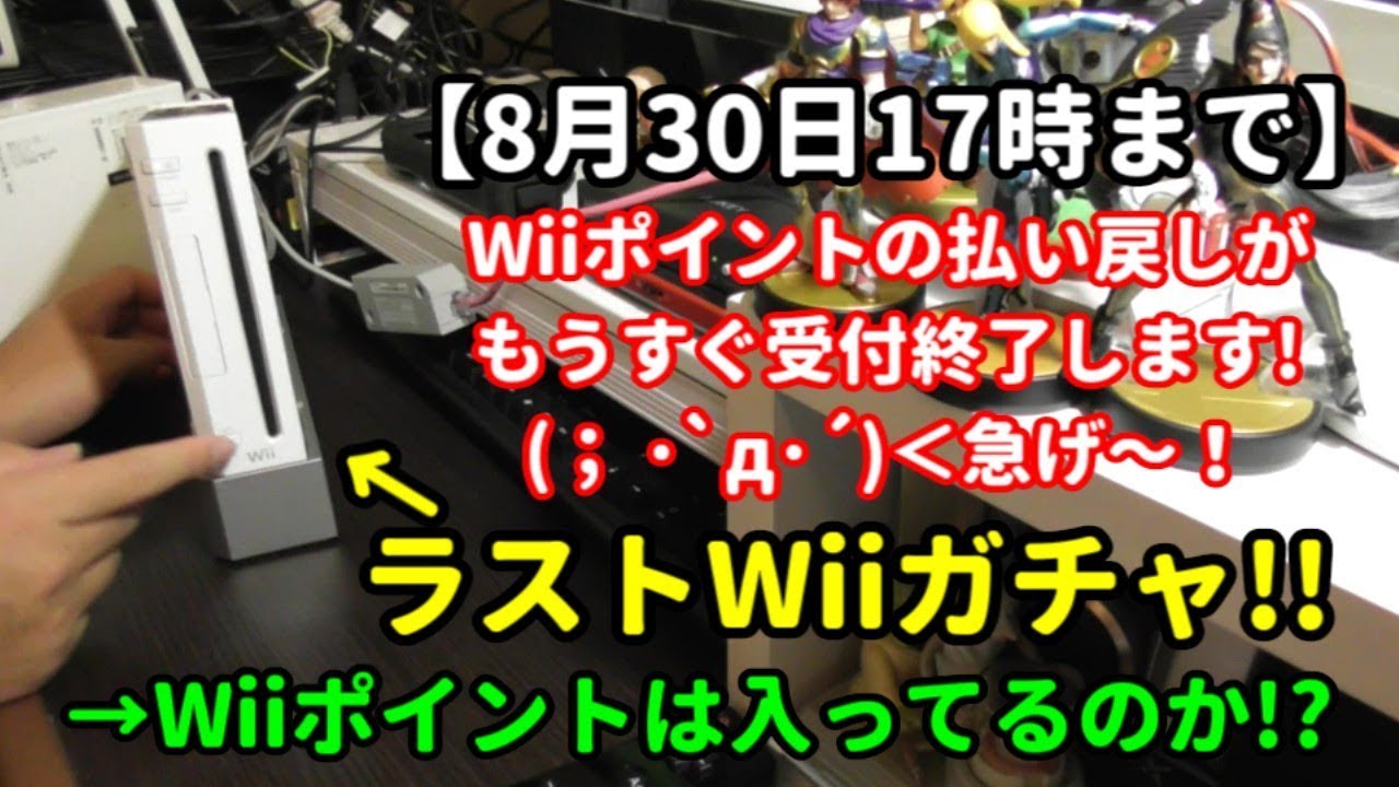 最後のwiiガチャ Wiiポイントゲットなるか D Youtube