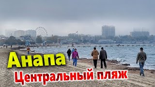 #Анапа ЦЕНТРАЛЬНЫЙ ПЛЯЖ СЕГОДНЯ! ЧТО ПРОИСХОДИТ НА ГЛАВНОМ ПЛЯЖЕ КУРОРТА? ПОКАЗЫВАЮ ВСЮ ПРАВДУ