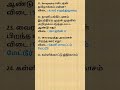 கேள்விகள் மற்றும் பதில்கள் -105.5 #tnpsc #tet #freetest #set #net #pgtrb #ugtrb #exam #result