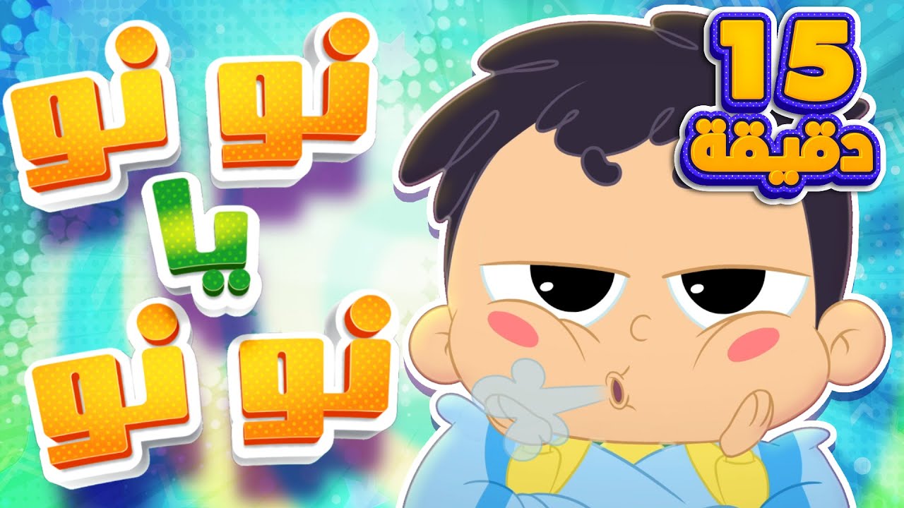 اغنية نونو يا نونو ومجموعة اغاني الحيوانات | قناة مرح كي جي - Marah KG