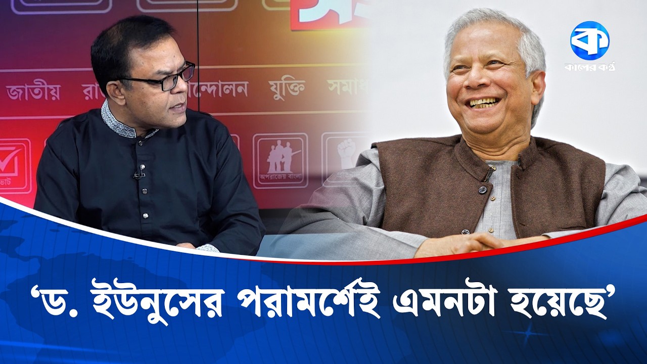'রাষ্ট্রপতির সাথে যা হয়েছে, ড. ইউনূসের সিদ্ধান্তেই হয়েছে' | Sharifuzzaman Sharif | Kaler Kantho
