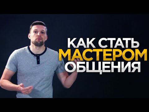 КАК СТАТЬ МАСТЕРОМ ОБЩЕНИЯ | 5 советов для развития коммуникативных навыков