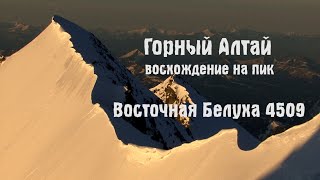 Республика Алтай. Восхождение на пик Восточная Белуха 4509 Самые высокие горы Сибири. Ледники России