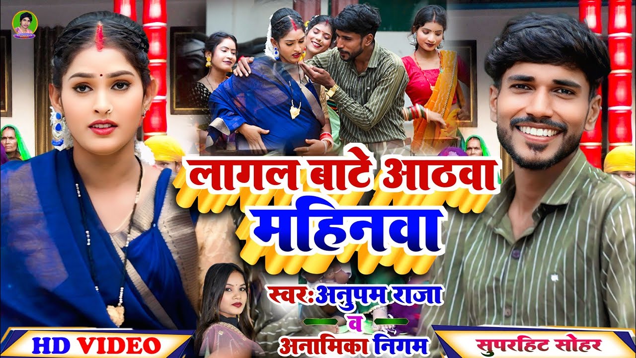 #video #अवधी #सोहर | लागल बाटे अठवा महिनवा | Singer Anupam Raja | Anamika Nigam | 