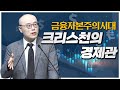 금융자본주의 시대, 크리스천의 경제관ㅣ이정훈교수