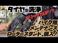 【タイヤ洗浄】バイク用メンテナンスローラースタンドがコスパ良すぎたのでレビューしてみました。