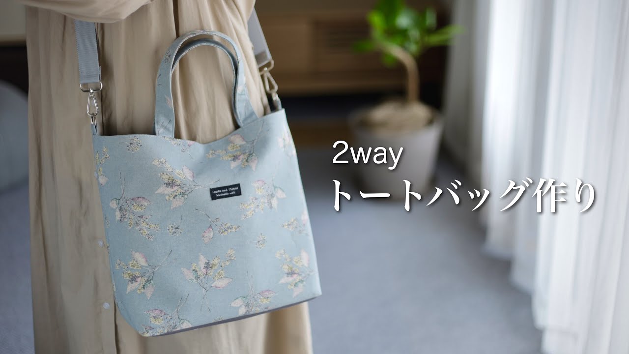 2way トートバッグ☆ハンドメイド