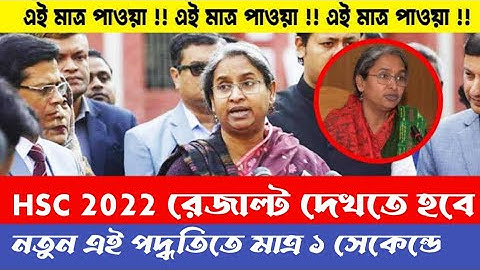 HSC রেজাল্ট ২০২২ দেখতে হবে এই নতুন ৪টি নিয়মে || এইচএসসি রেজাল্ট ২০২২ যেভাবে রেজাল্ট দেখবেন দেখুন