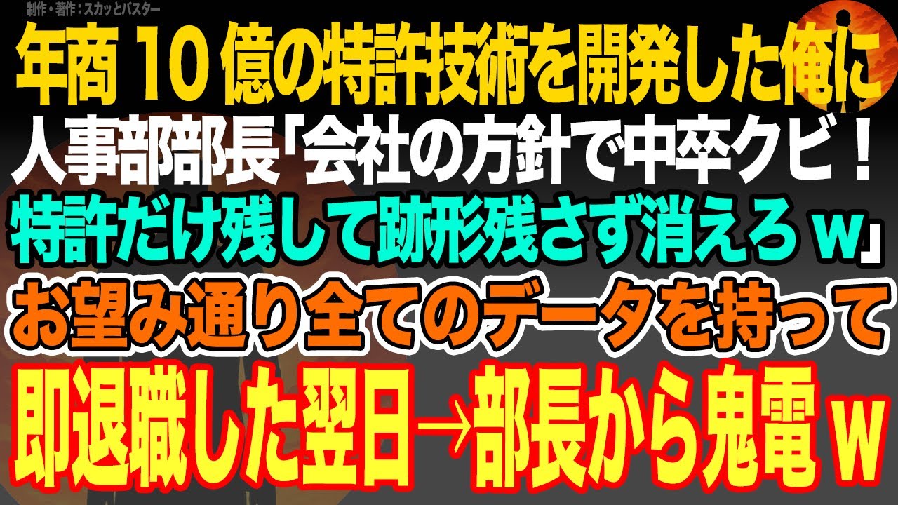 【感動スカッと】年商10億の特許技術を開発した俺に人事部部長｢会社の方針で中卒クビ！特許だけ残して跡形残さず消えろw｣→お望み通り全てのデータを持って即退職した翌日→部長から鬼電がw【いい話・朗読】