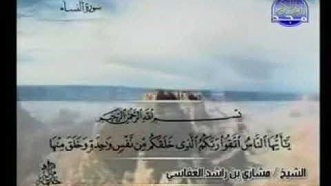 سوره النساء بصوت الشيخ مشاري بن راشد العفاسي