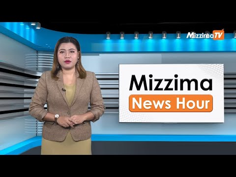 မေလ ၈ ရက်၊ မွန်းလွဲ ၂ နာရီ Mizzima News Hour မဇ္ဈိမသတင်းအစီအစဉ်