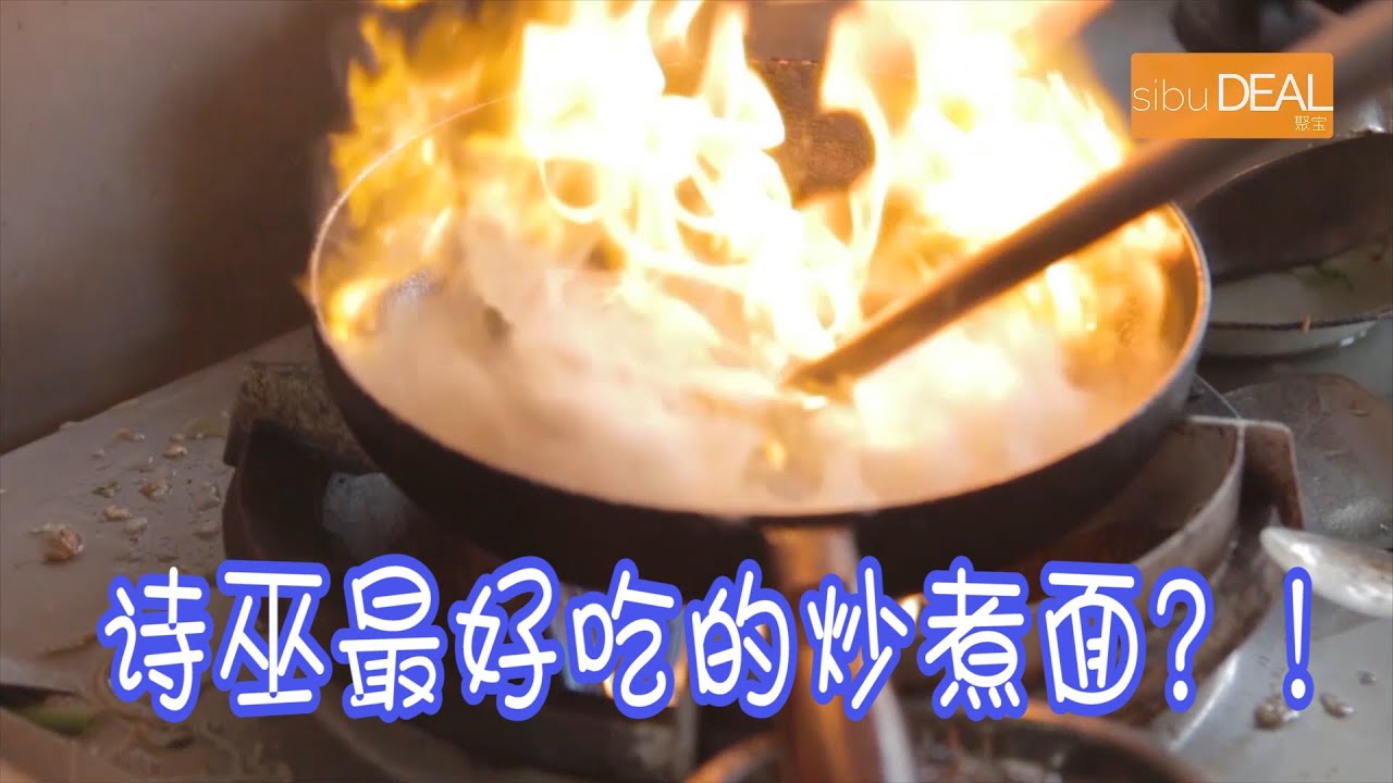 Sibu Singer Cooks Soup Stir Fry Noodles 诗巫炒面歌后炒煮面 Youtube