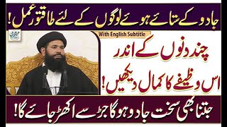 Jadu Kay Satye Howay Logon Kay Leya Taqatwar Amal | Chand Dino Kay Ander Is Wazifay Ka Kamal Daikhan screenshot 4