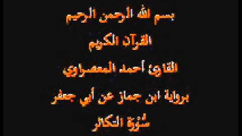 سورة التكاثر- برواية ابن جماز عن أبي جعفر-القارئ حسن صالح