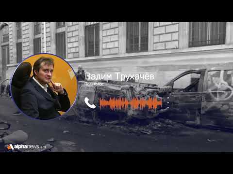 Беспорядки в Европе связаны с провалом миграционной политики, и они непременно продолжатся: Трухачёв