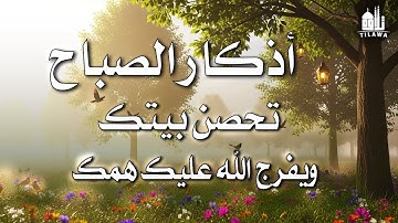 🌞 أذكار الصباح 🌸 رددها بنية الفرج والرزق وراحة البال | تبدأ يومك بنور وبركة وطمأنينة لا توصف 💫